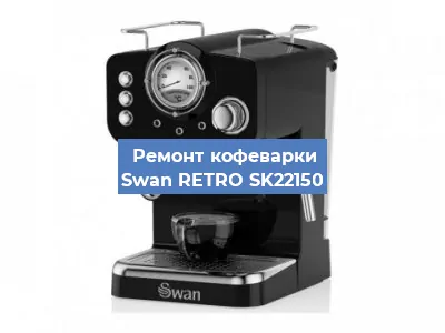 Ремонт капучинатора на кофемашине Swan RETRO SK22150 в Москве